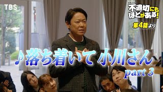 🎵落ち着いて 小川さん part3『不適切にもほどがある！』ふてほどミュージカル 切り抜き【TBS】 [upl. by Reviel165]