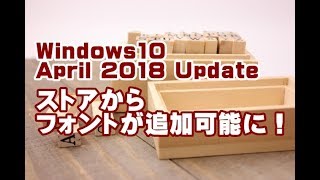 Windows10 April 2018 Update ストアからフォントを追加する方法 [upl. by Ambrosia]