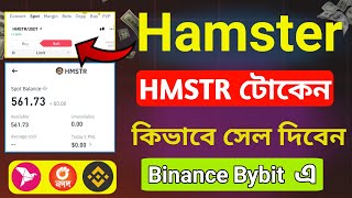 Hamster Kombat এর টোকেন কিভাবে সেল দিবেন  Binance Bybit থেকে টাকা বিকাশ নগদে নিন [upl. by Rafaj]