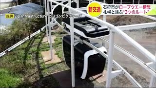 「期待あります」石狩市が“ロープウエー構想”札幌と結ぶ新たな交通モードとして石狩湾新港起点にquot3ルートquotを検討 北海道 240220 2059 [upl. by Shien]