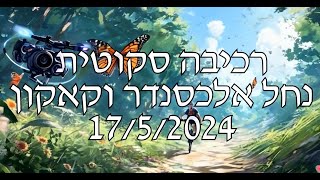 רכיבה סקוטית בנחל אלכסנדר ומצפור ויקר  Scottish riding in the Alexander Creek and Vicars Bird [upl. by Almena]