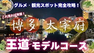 【福岡・博多】初めて行く方必見！グルメ・観光を無駄なく巡る2泊3日モデルコース [upl. by Oirogerg]