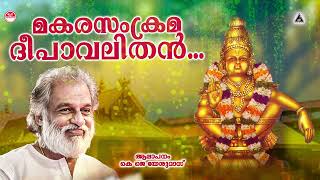 Ayyappan Devotional Song  Makara Sankrama  KJ Yesudas  അയ്യപ്പ ഭക്തിഗാനങ്ങൾ [upl. by Ruenhs]