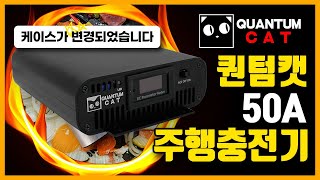 퀀텀캣 주행충전기 50A [upl. by Baggs268]