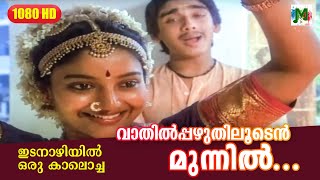 വാതില്‍പ്പഴുതിലൂടെന്‍ മുന്നില്‍ കുങ്കുമം  Idanaazhiyil Oru Kaalocha  Malayalam Film Song [upl. by Skylar]