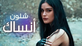 SeMo  Eshlon Ansak  شلون انساك Official Video [upl. by Madlen]