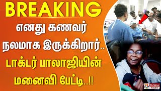 breaking  எனது கணவர் நலமாக இருக்கிறார்  டாக்டர் பாலாஜியின் மனைவி பேட்டி [upl. by Ennej]