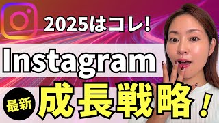 【2025年保存版】最新・Instagramアカウント成長戦略 [upl. by Minette]