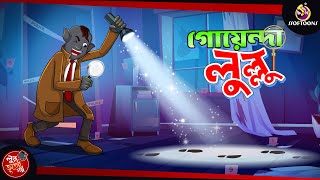 GOYENDA LULLU  BANGLA GOLPO  LULLU BHUTER BANGLA CARTOON  BENGALI GHOST STORIES [upl. by Hammock]