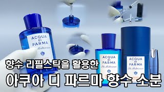 No041 아쿠아 디 파르마 아란치아 향수를 3초 만에 리필할 수 있는 꿀팁 ft 팬그램 슬릭 P1  팬그램 [upl. by Itaws]