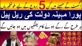 Benefits For Top 5 Luckiest zodiac signs in August  پیسہ قدموں میں  Astrologer Dr M Ali [upl. by Mchail]