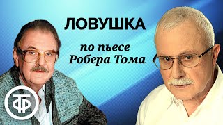 Ловушка Радиоспектакль по пьесе французского драматурга Робера Тома 1988 [upl. by Alfeus695]