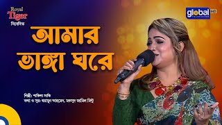 Amar Vanga Ghore  আমার ভাঙা ঘরে  Bangla Song  Shakila Saki  Global Folk [upl. by Yblocaj556]