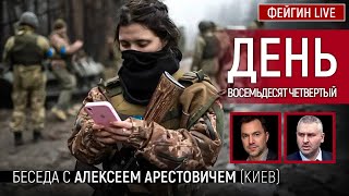 День восемьдесят четвёртый Беседа с arestovych Алексей Арестович [upl. by Olmsted]