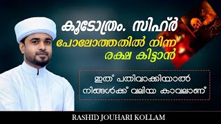 ഇത് നിങ്ങൾക്കുള്ള വലിയ സമ്മാനം  കൂടോത്രം സിഹ്ർ പോലോത്തതിൽ നിന്ന് രക്ഷ കിട്ടാൻ  lubdha media [upl. by Eliga]