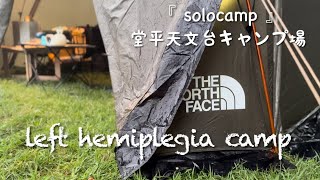 「ソロキャンプ」 撤収は雨の中… それでも… 堂平天文台キャンプ場 HTE NORTH FACE Evabase6 片麻痺キャンプ [upl. by Sinclair]