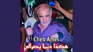 Cheb Arres هكذا ديما يصرالي [upl. by Monaco]