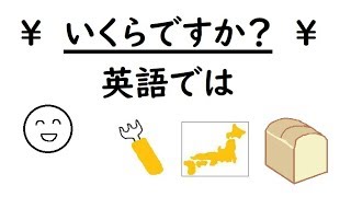 英語を話す練習188 英検５級レベル【いくらですか？How much is it】 Practice speaking English 188 小学生英語英会話編】 [upl. by Siderf]