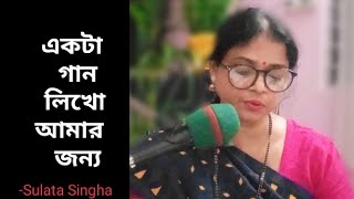 একটা গান লিখো আমার জন্য cover by Sulata Singha আধুনিক গান [upl. by Naillig]