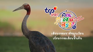 TCP SPIRIT คณะเศษสร้างปี 3 I เรียนเปลี่ยนเศษวัสดุธรรมชาติ สร้างและส่งต่อคุณค่าให้ชุมชน [upl. by Aundrea]