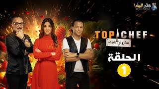 حصريا الحلقة 1 من برنامج المسابقات quot توب شيف الموسم الثامن Top chef quot [upl. by Denny]