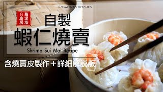 蝦仁燒賣 自己做。在家就是鼎泰豐（含燒賣皮製作） Shrimp Sui Mai Recipe [upl. by Caputto]