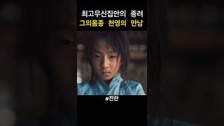 전란넷플릭스강동원박정민최고무신집안의아들과그의몸종의만남 [upl. by Ellerrehs]