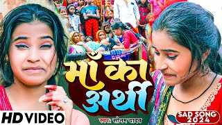 Video  माँ का अर्थी  Sonam Yadav का दर्दभरा पारिवारिक सॉन्ग  Maa Ka Arthi  अनाथ का पुकार 😥🥹 [upl. by Cammie]