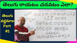 Telugu Varnamala Part 1 How to learn Telugu Telugu Alphabet తెలుగు రాయటం చదవటం ఎలా [upl. by Ardnassac]