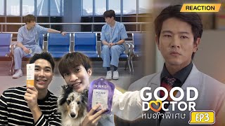 Reaction Good Doctor EP3 ชนโรงแบบตัวแม่ น้ำพริกดาราXEveryskin [upl. by Aramat412]