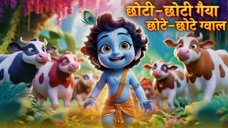 छोटी छोटी गैया छोटे छोटे ग्वाल। Choti Choti Gaiya Chote Chote Gwal। kanha krishna krishnabhajan [upl. by Burchett]