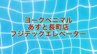 ヨークベニマルあすと長町店 フジテックエレベーター [upl. by Beshore]