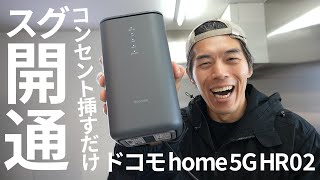 【工事不要】挿すだけWiFiのドコモ home 5G HR02がキター [upl. by Aihsilef]