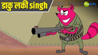 डाकु लकी Singh  Pyaar Mohabbat Happy Lucky  Comedy Cartoon  Hindi Cartoon  Zee Kids [upl. by Sivert368]