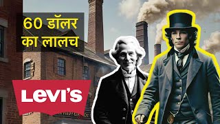 60 डॉलर के लालच में गँवाये करोड़ों डॉलर  Levis Success Story [upl. by Hsirrehc]