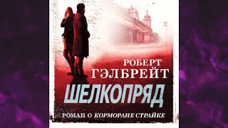 📘Роберт ГЭЛБРЕЙТ 2 книга из 6 в серии «Корморан Страйк» ШЕЛКОПРЯД Аудиофрагмент [upl. by Roane]