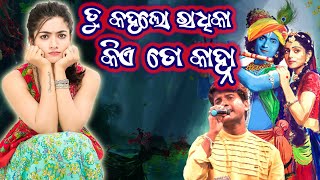 Tu Kahara Radhika  Kie To Kanha  Odia Jatra Song  Jitu Singer [upl. by Enenstein871]