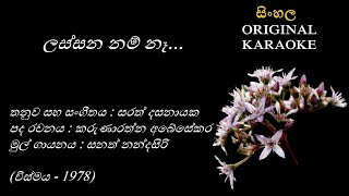 Lassana Nam Naa  ලස්සන නම් නෑ  KARAOKE  Sanath NandasiriKarunarathna AbesekaraSarath Dasanayaka [upl. by Ker]