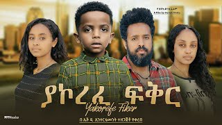 ያኮረፈ ፍቅር  new ethiopian full movie 2024 ያኮረፈ ፍቅር  new ethiopian movie yakorefe fiker 2024 [upl. by Nodnarbal935]