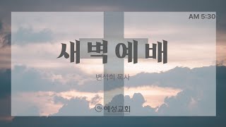 quot오직 마음을 다하여 섬기라quot삼상121925변석희 목사20241120 [upl. by Lemmor]