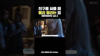 비웨이브 가 안 싸우는 이유 🤣사이렌 소리내는 친구 생각남 ㅋㅋㅋㅋbewave [upl. by Ytok]