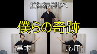 見て学ぶ指揮法・指揮振り比べ「僕らの奇跡」 基本・応用 [upl. by Koy]