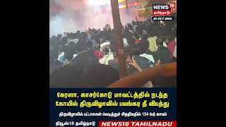 Kerala Fire Accident News LIVE  Fireworks storage fire near Veerarkavu Temple  N18S [upl. by Jewelle]