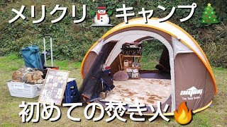 メリクリキャンプ⛄️🎄✨初めての焚き火🔥ソロキャンプ女子☆デイキャンプ🎄⛺️🎄🚙 [upl. by Deina700]