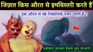 जिन्नात किन औरतों पर आशिक हो जाते है  Jinnat Kin Aurton Pe Aashiq Ho jate hai Jinn In Islam [upl. by Sieber]