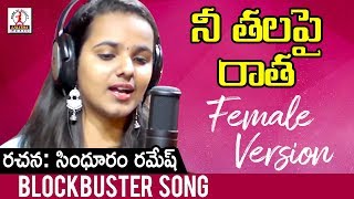 Naa Thala Pai Ratha Song  Female Version  Latest Telugu Songs 2019  Lalitha Audios And Videos [upl. by Llyrpa]