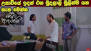 Ralla Weralata Adarei  රැ usaviya idan ana mudalali [upl. by Chelsy806]