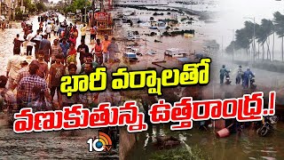 Weather Update  Heavy Rain Effect For Uttarandhra  భారీ వర్షాలతో వణుకుతున్న ఉత్తరాంధ్ర  10TV [upl. by Elcin]