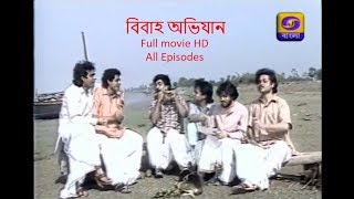 Bibaho Abhijan বিবাহ অভিযান Bengali Serial All Episodes HD [upl. by Dami]