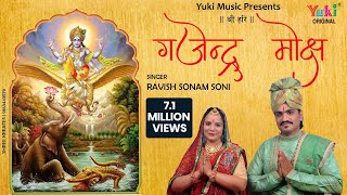 गजेंद्र मोक्ष स्त्रोतम  Gajendra Moksha Strotam with Lyrics  Ravish Sonam Soni [upl. by Semajwerdna433]